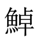 相衝意思|異體字「沖」與「衝」的字義比較